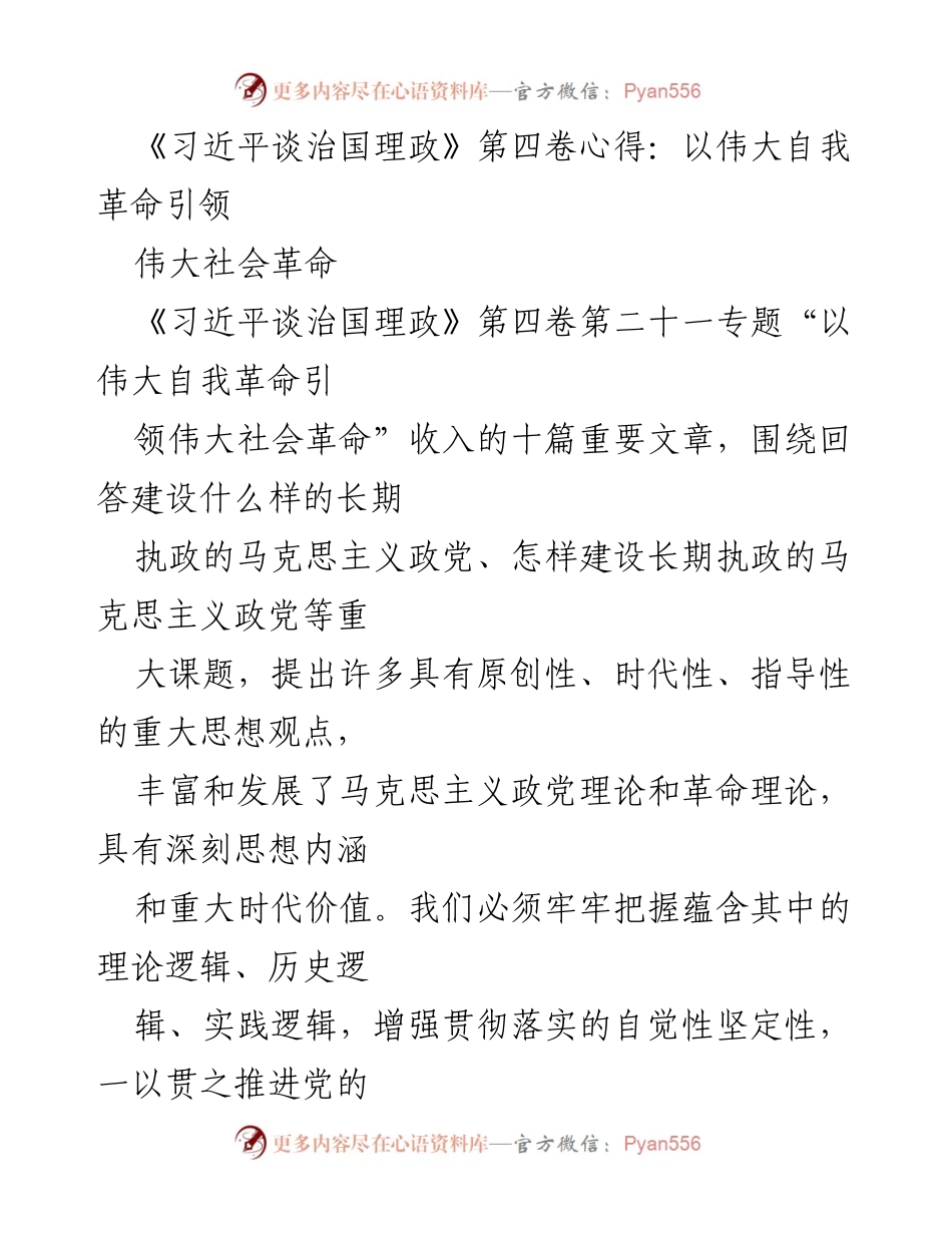 [发言] 学习交流会 - 自我革命与社会革命的辩证关系探讨.docx_第1页