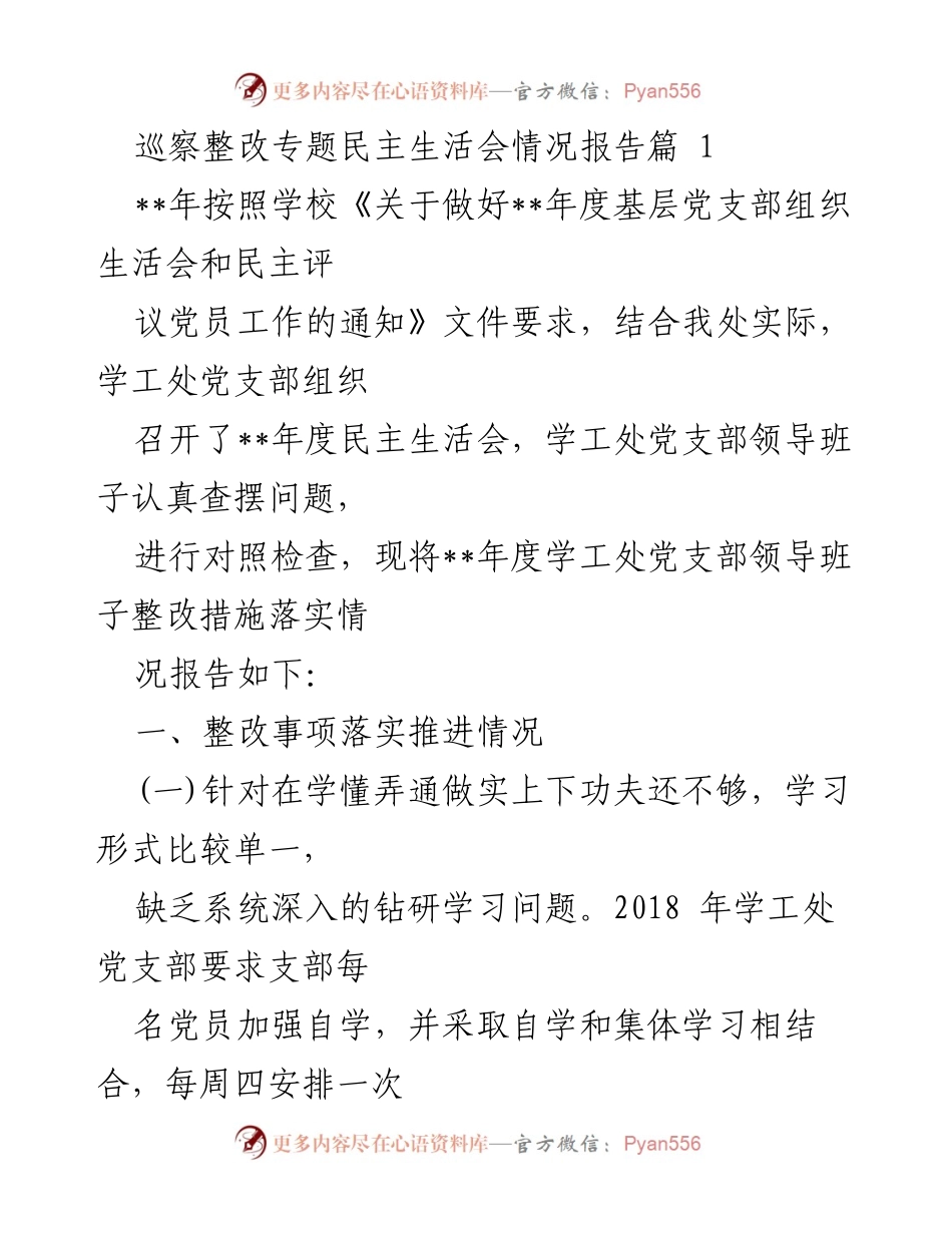 [发言] 学校民主生活会 - 学工处党支部整改措施落实情况报告.docx_第1页
