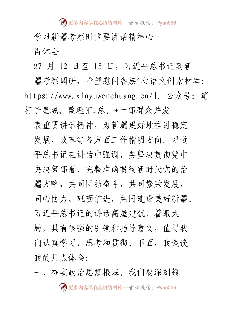 [发言] 学习交流 - 深入学习习近平总书记在新疆考察时的重要讲话精神体会.docx_第1页