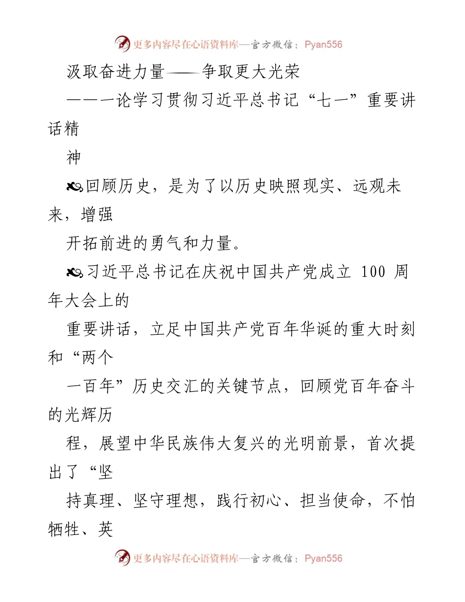 [发言] 学习贯彻习近平总书记“七一”重要讲话精神 - 汲取奋进力量，争取更大光荣.docx_第1页