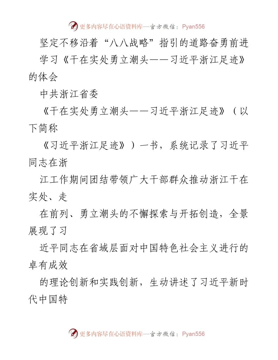 [发言] 学习交流 - 深刻理解《习近平浙江足迹》与“八八战略”的重要性.docx_第1页