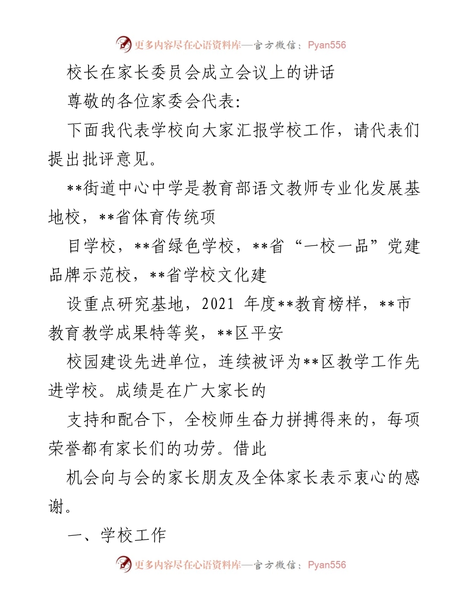 [发言] 家长委员会成立会议 - 校长在家长委员会成立会议上的工作汇报与责任教育推进.docx_第1页