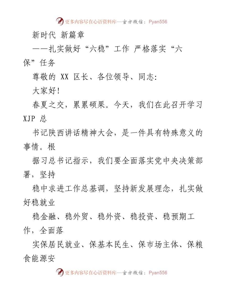 [发言] 学习大会 - 扎实推进“六稳”“六保”工作，谱写XX区新时代新篇章.docx_第1页