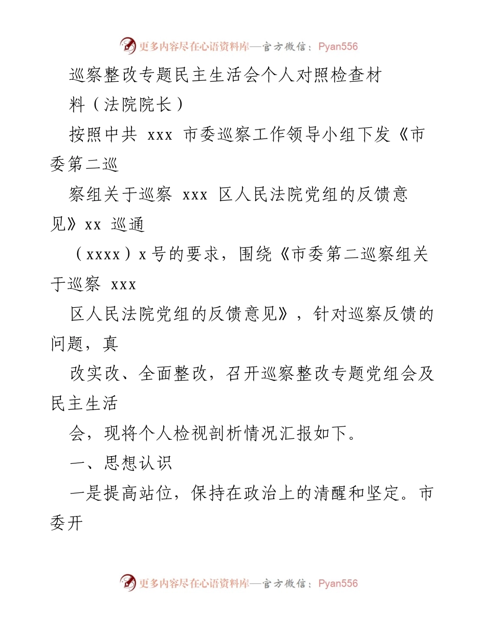 [发言] 巡察整改专题民主生活会 - 个人对照检查材料汇报.docx_第1页