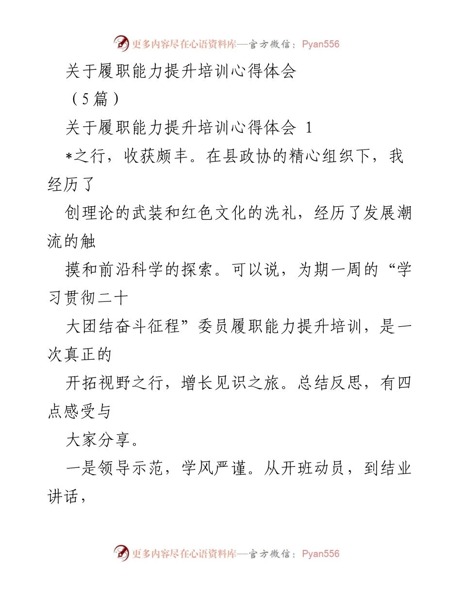 [发言] 履职能力提升培训 - 培训心得分享与学习收获.docx_第1页