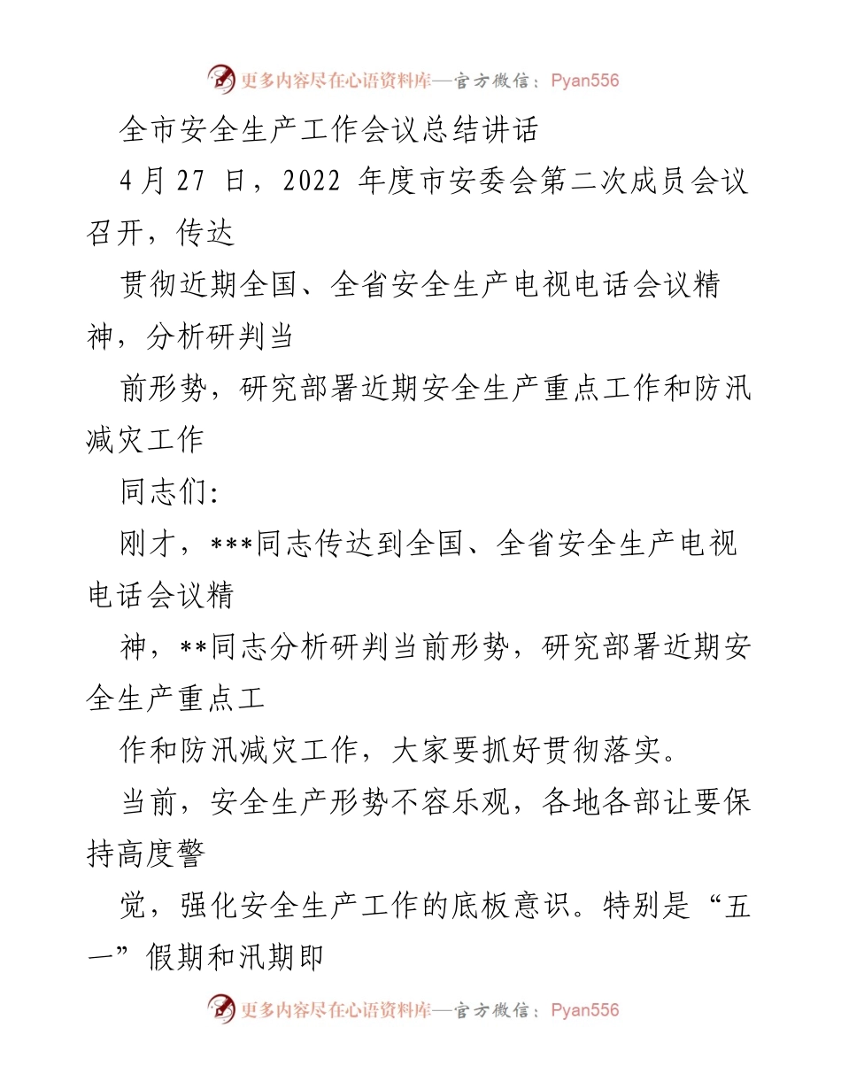 [发言] 安全生产工作会议 - 全市安全生产工作会议总结讲话.docx_第1页