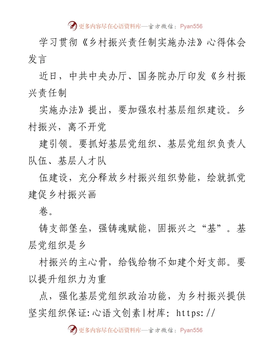 [发言] 学习贯彻会议 - 深化乡村振兴责任制，强化基层党组织建设.docx_第1页