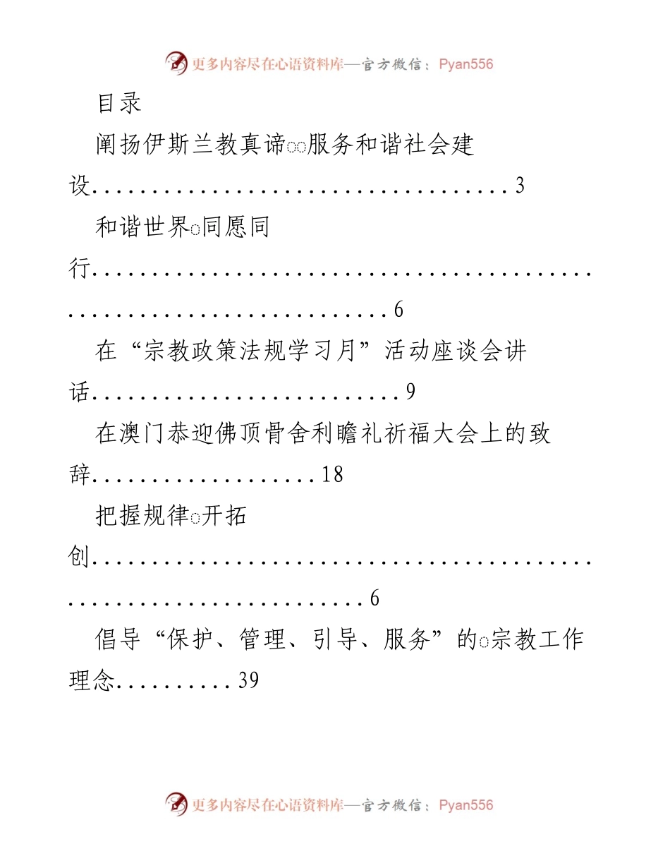 [发言] 宗教和谐与社会建设的探讨.docx_第1页