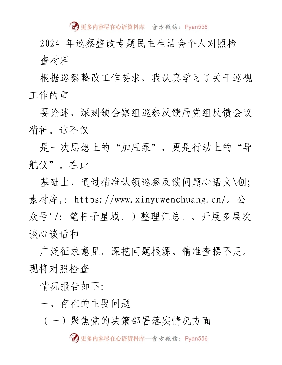 [发言] 巡察整改专题民主生活会 - 2024年巡察整改个人对照检查材料.docx_第1页