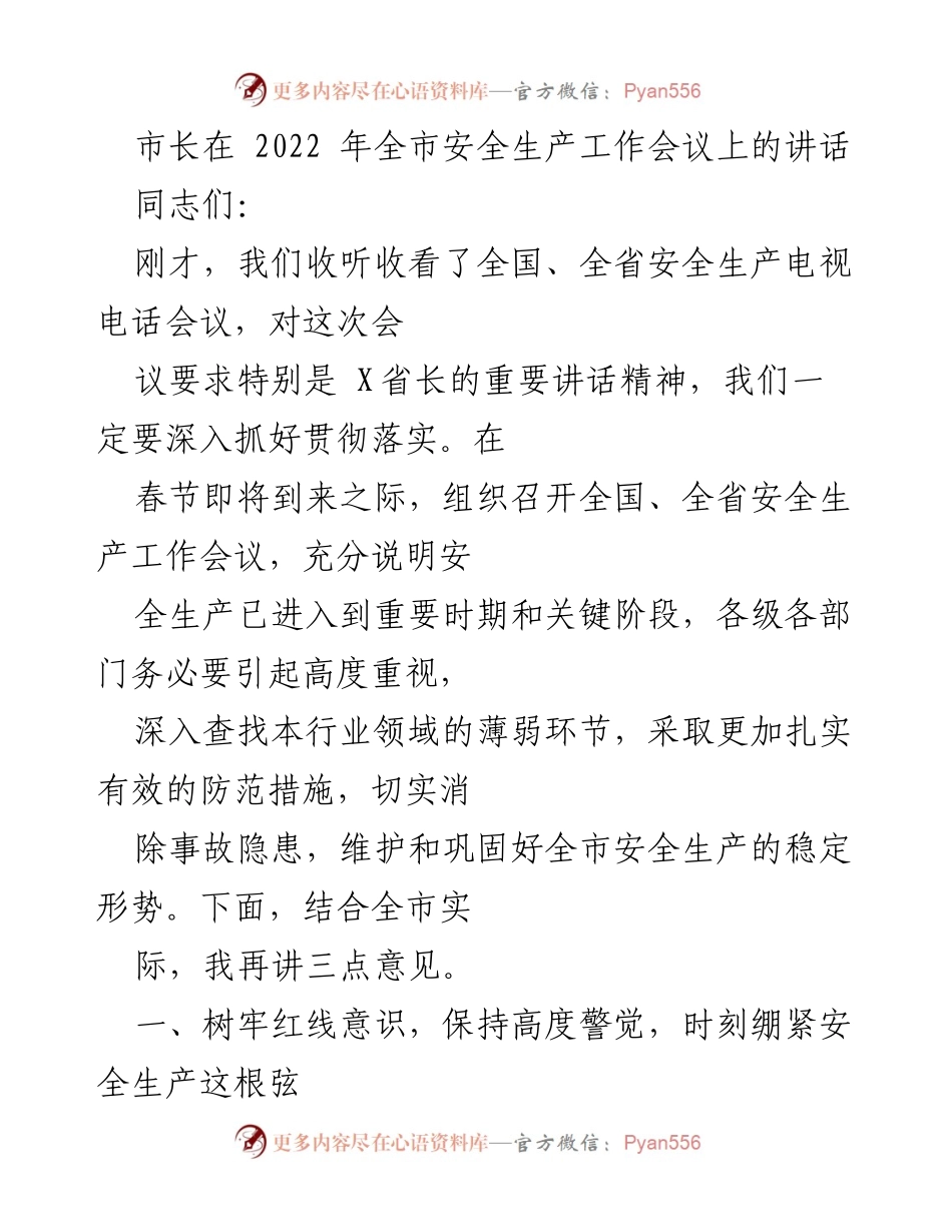 [发言] 安全生产工作会议 - 强化安全生产意识，确保全市安全稳定.docx_第1页