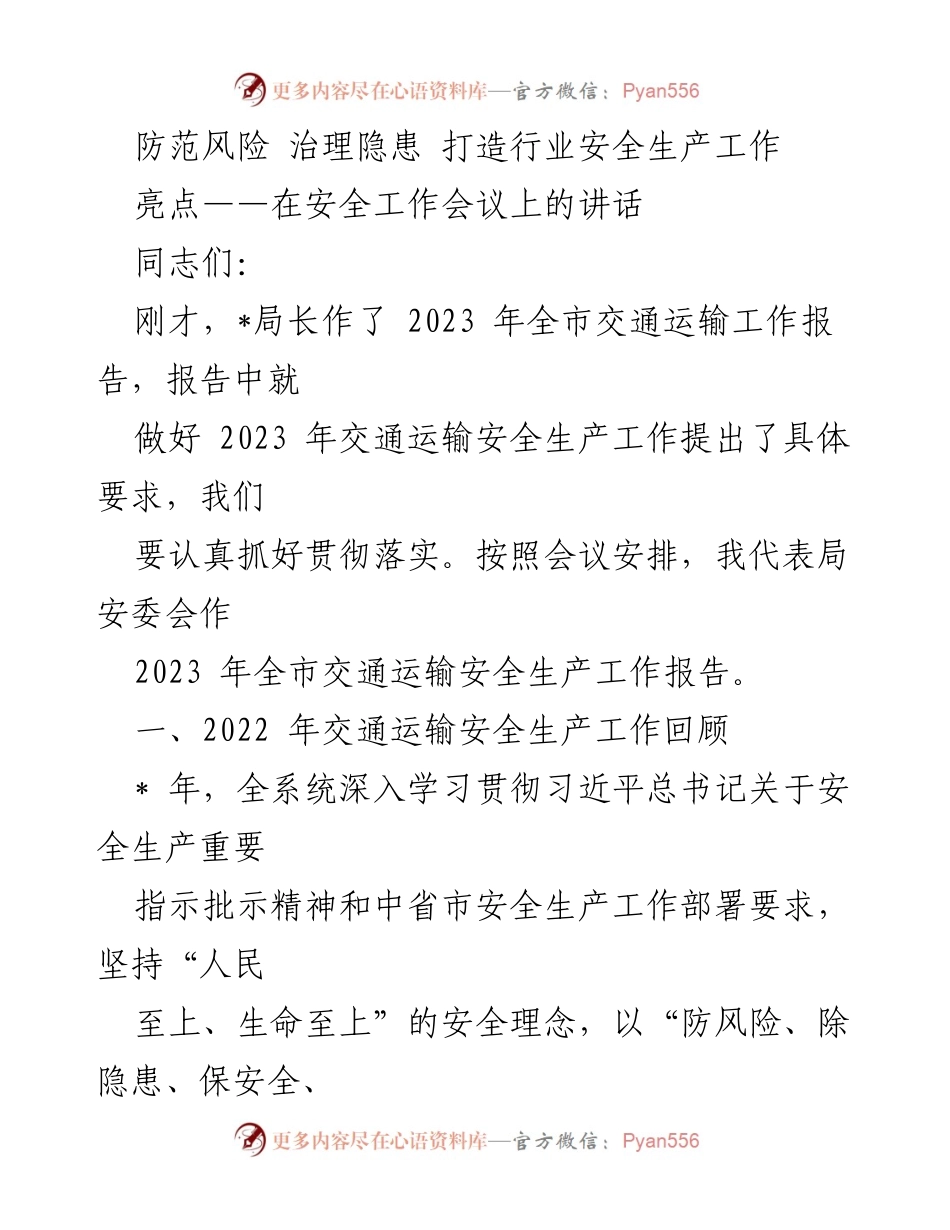 [发言] 安全工作会议 - 防范风险、治理隐患，确保交通运输安全生产.docx_第1页