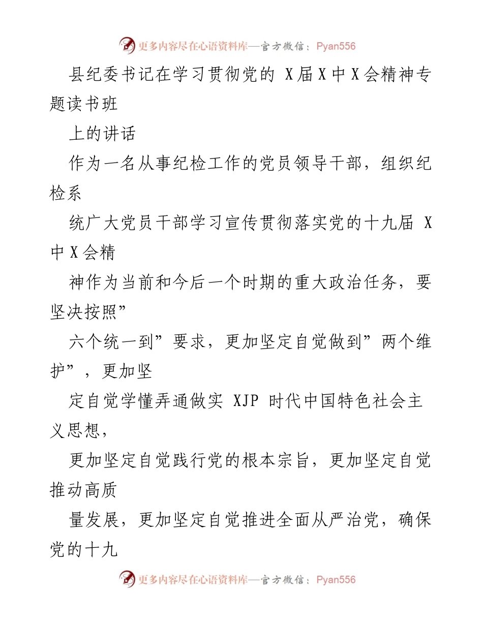 [发言] 学习贯彻党的十九届X中X会精神专题读书班 - 坚定自觉推动党的十九届X中X会精神在纪检系统落地生根.docx_第1页