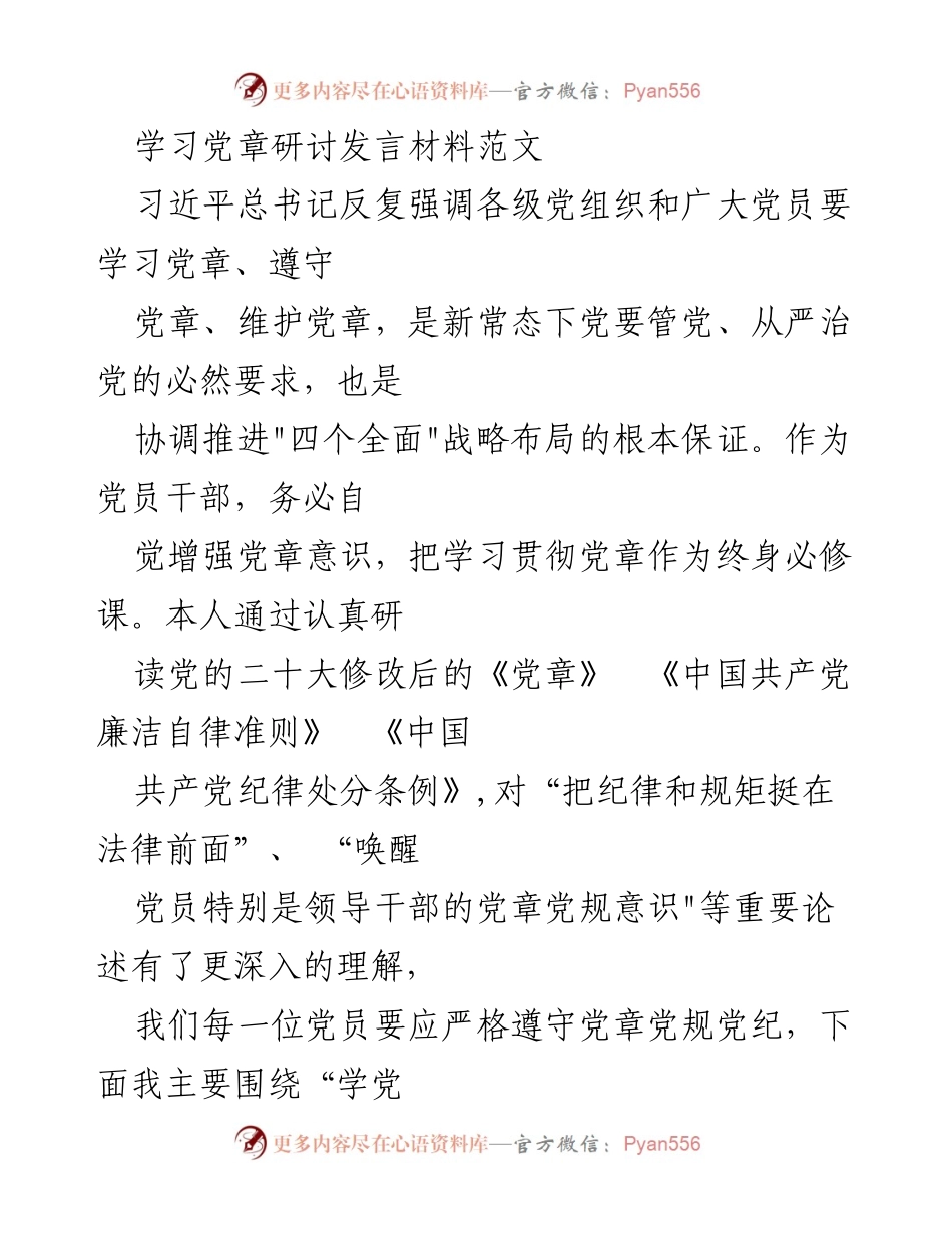 [发言] 学习党章研讨 - 学习党章、守规矩，做政治上的明白人.docx_第1页