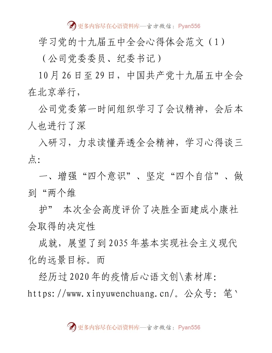 [发言] 学习党的十九届五中全会 - 深入领会十九届五中全会精神的心得体会.docx_第1页