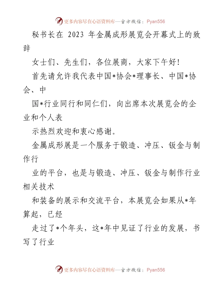 [发言] 展览会开幕式 - 金属成形展览会致辞：展现行业发展与未来机遇.docx_第1页