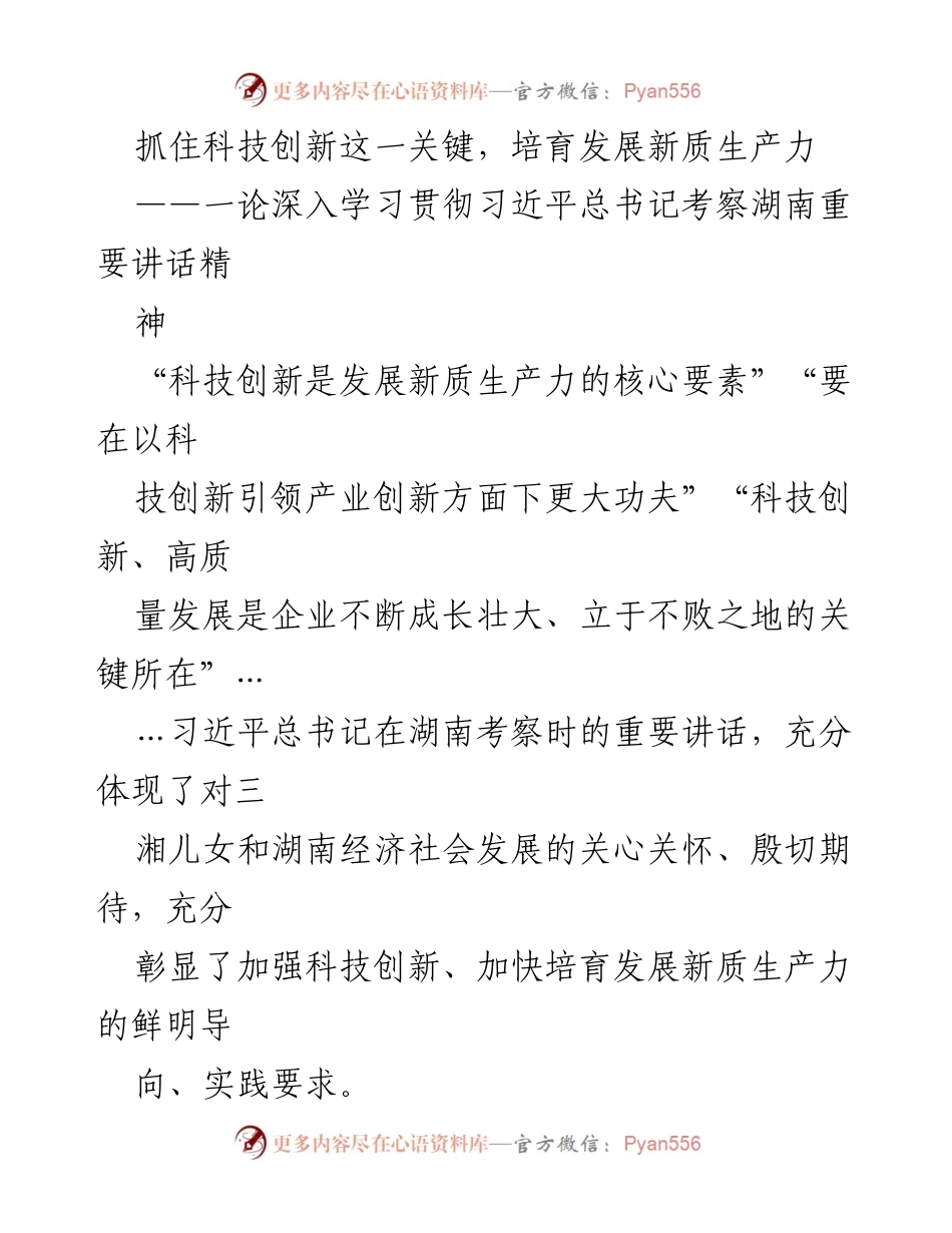 [发言] 学习贯彻习近平总书记讲话 - 科技创新引领新质生产力发展.docx_第1页