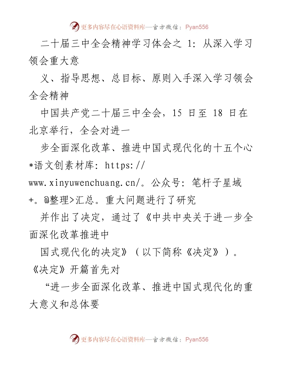 [发言] 学习交流 - 深入领会二十届三中全会精神的划时代意义.docx_第1页
