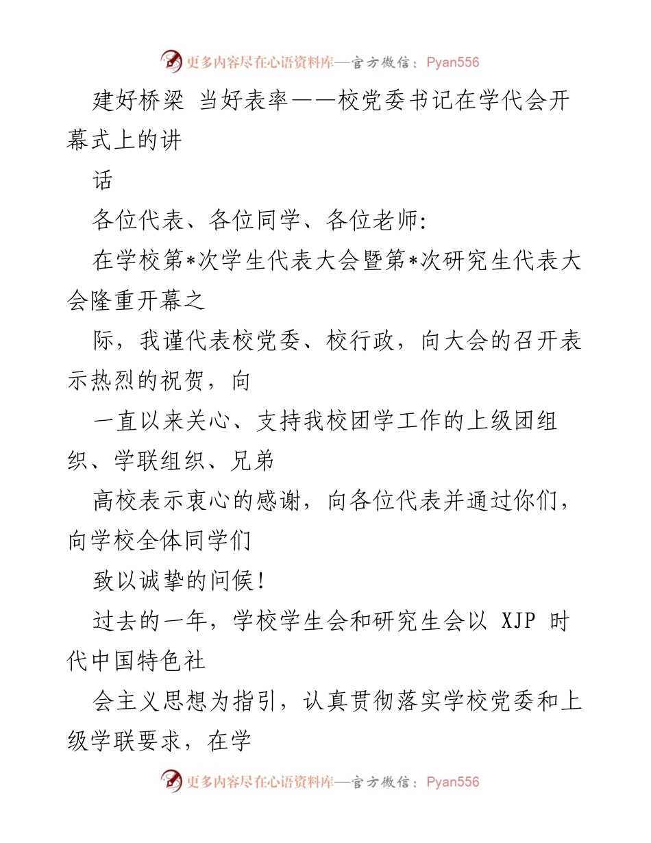 [发言] 学代会开幕式 - 建好桥梁，勇担责任：校党委书记寄语青年学子.docx_第1页