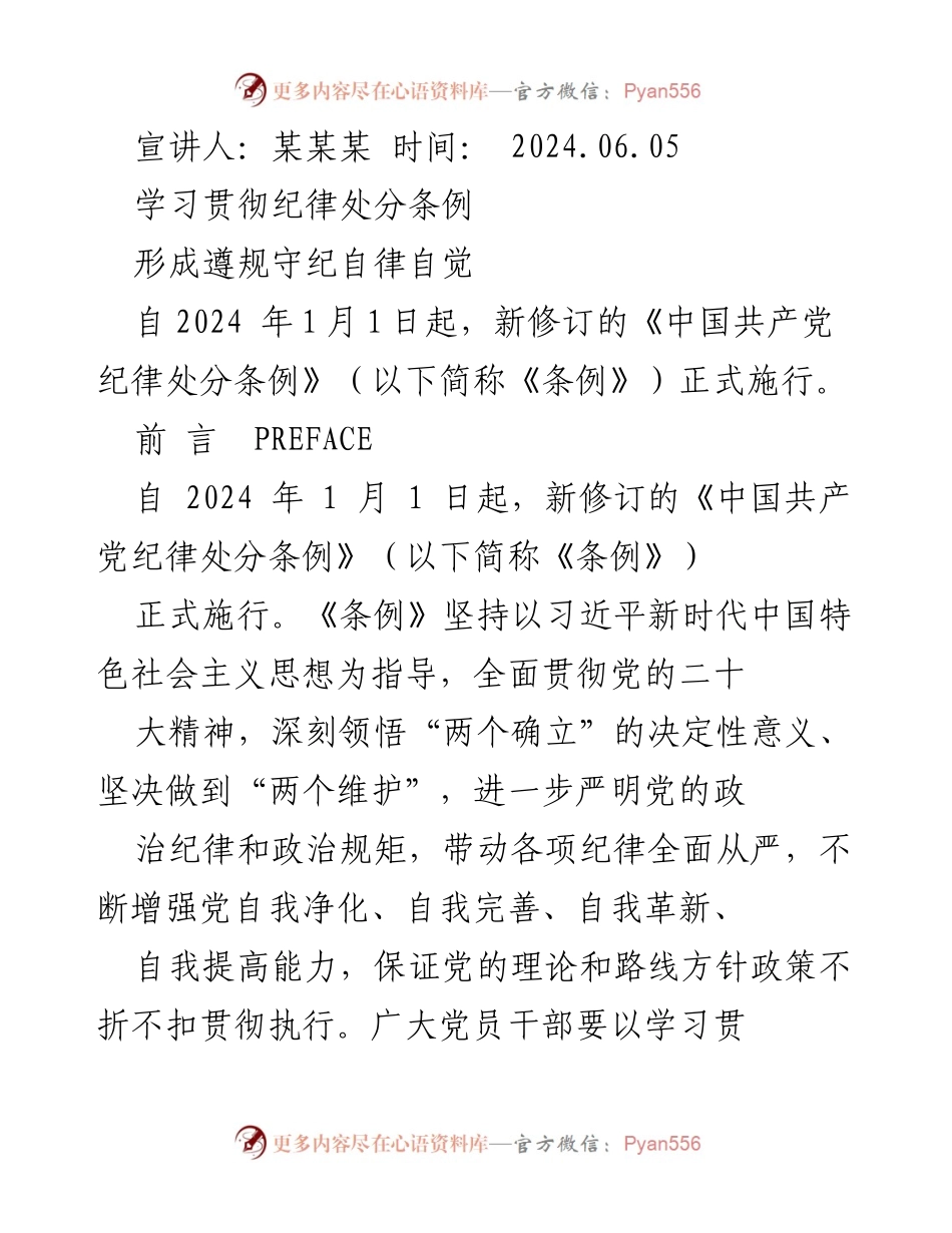 [发言] 学习贯彻纪律处分条例宣讲 - 深刻认识党的纪律建设的重要意义.docx_第1页
