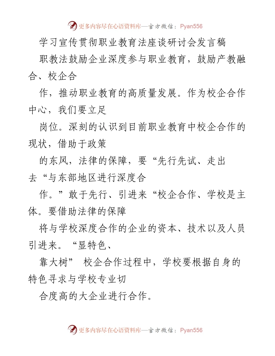 [发言] 学习宣传贯彻职业教育法座谈研讨会 - 深化校企合作，推动职业教育高质量发展.docx_第1页