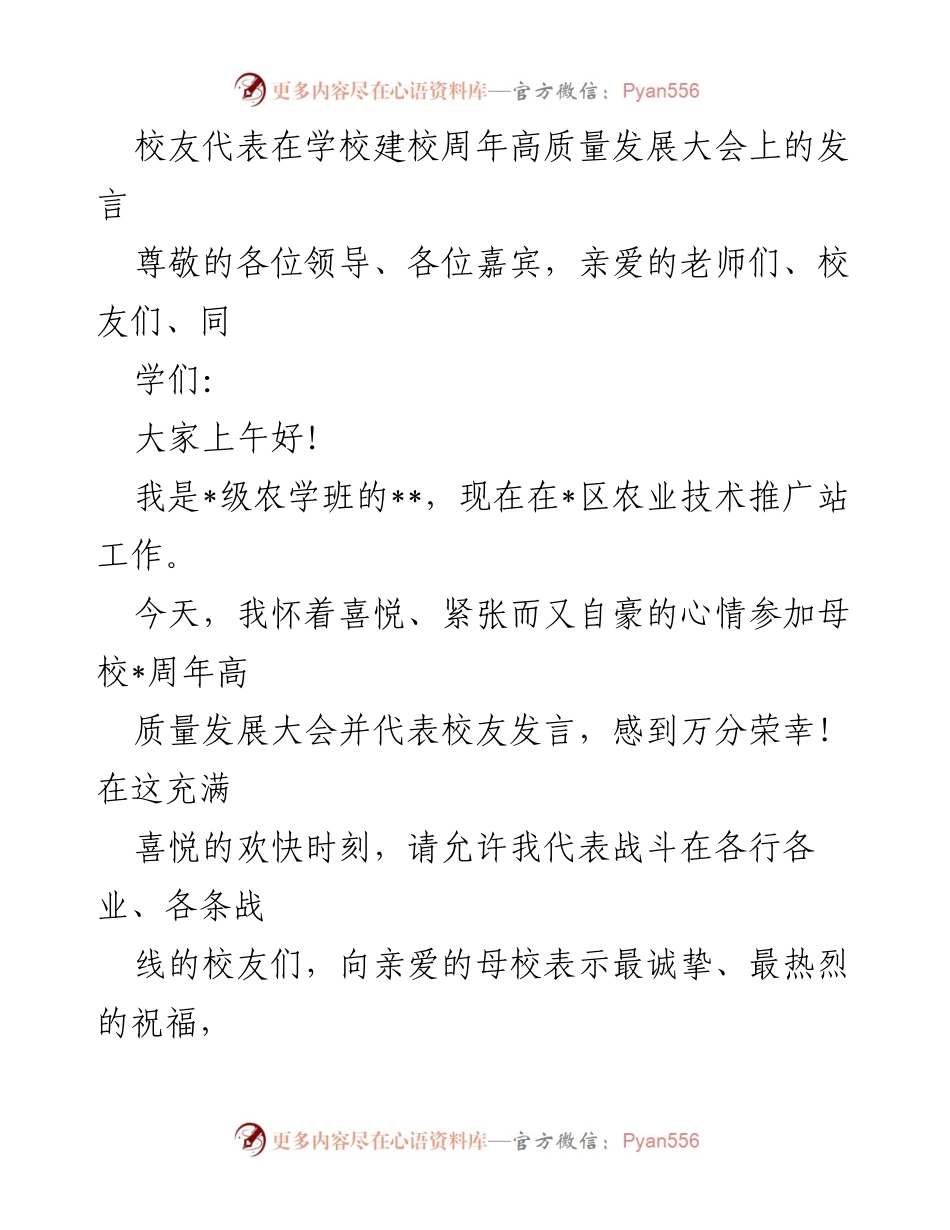 [发言] 学校建校周年高质量发展大会 - 校友寄语：铭记母校恩情，共同助力农业发展.docx_第1页