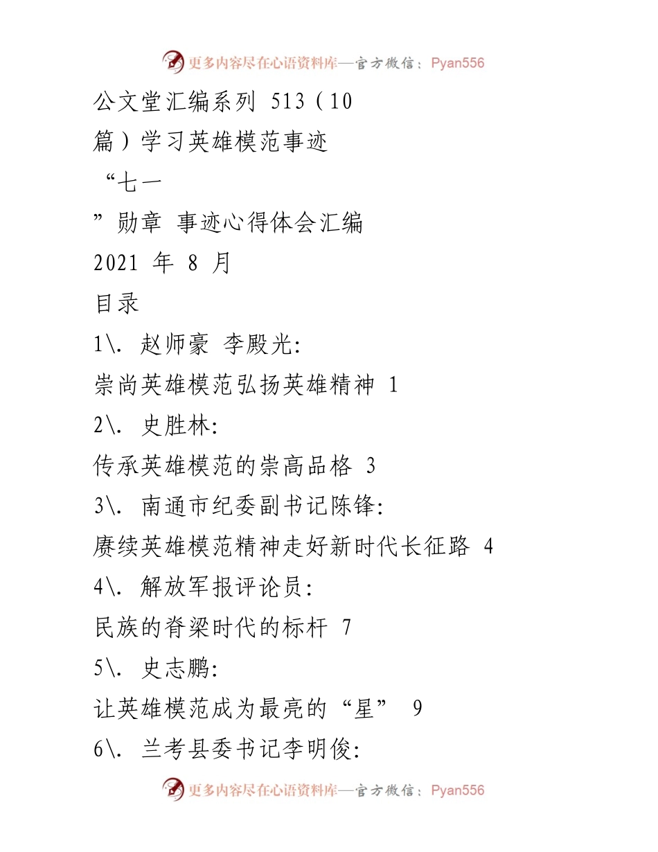 [发言] 学习活动 - 弘扬英雄精神，传承模范品格.docx_第1页