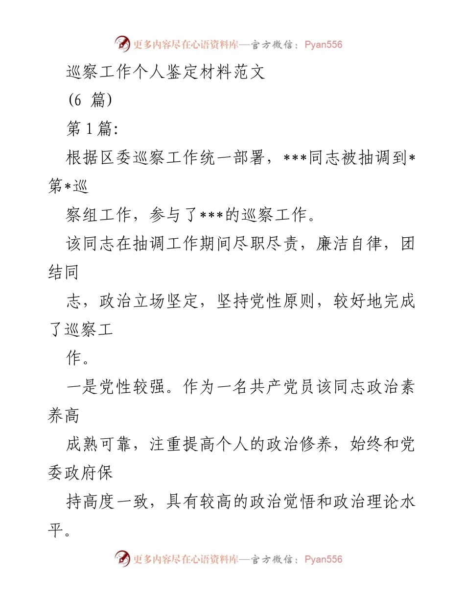 [发言] 巡察工作总结 - 巡察工作个人表现鉴定材料.docx_第1页