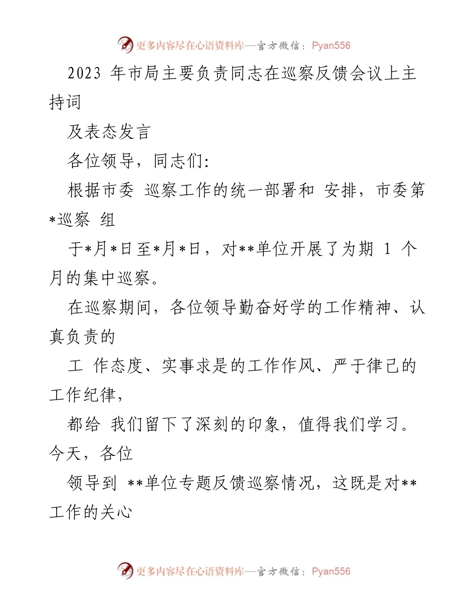 [发言] 巡察反馈会议 - 市局主要负责同志在巡察反馈会议上的主持词及表态发言.docx_第1页