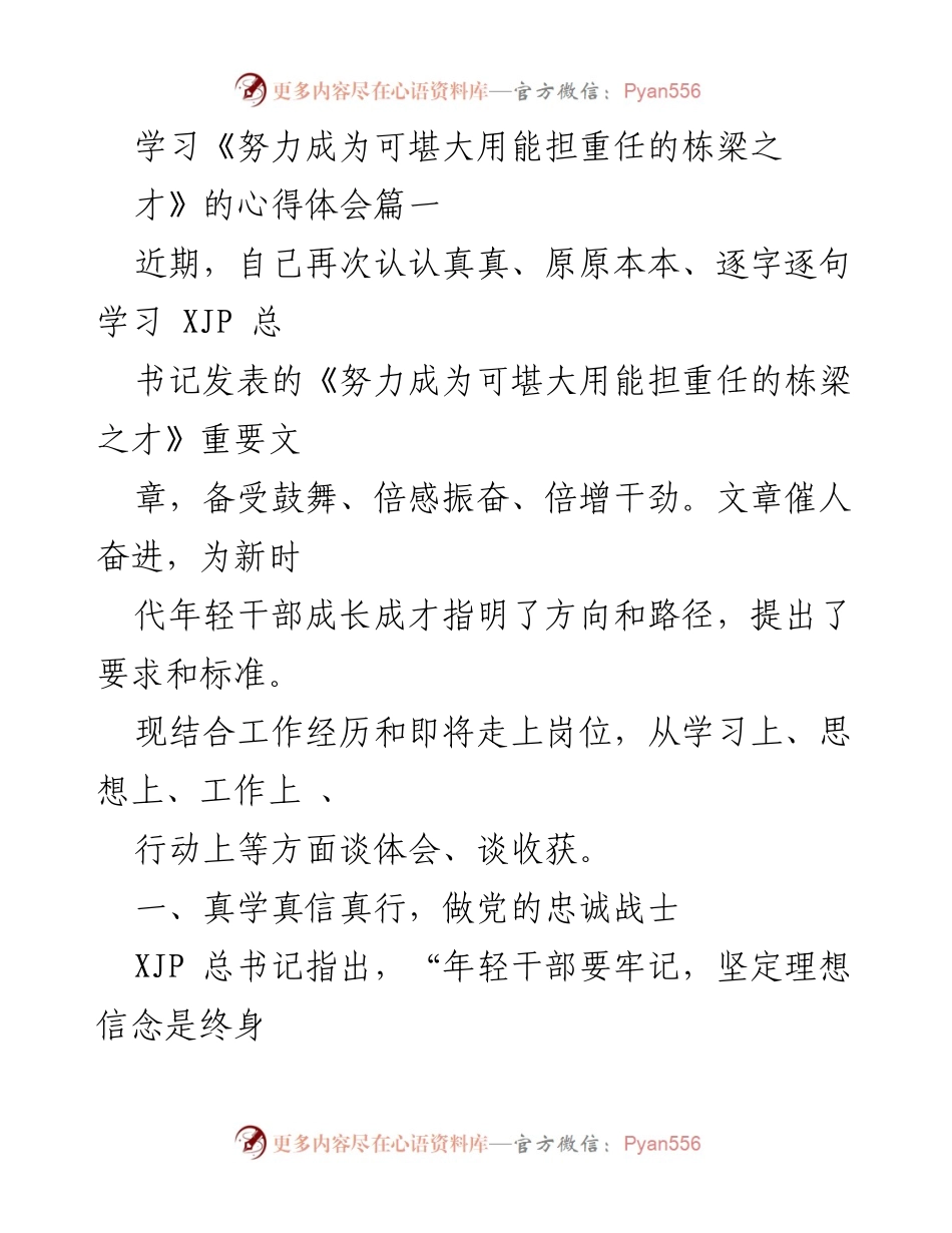 [发言] 学习心得分享 - 学习《努力成为可堪大用能担重任的栋梁之才》的心得体会.docx_第1页