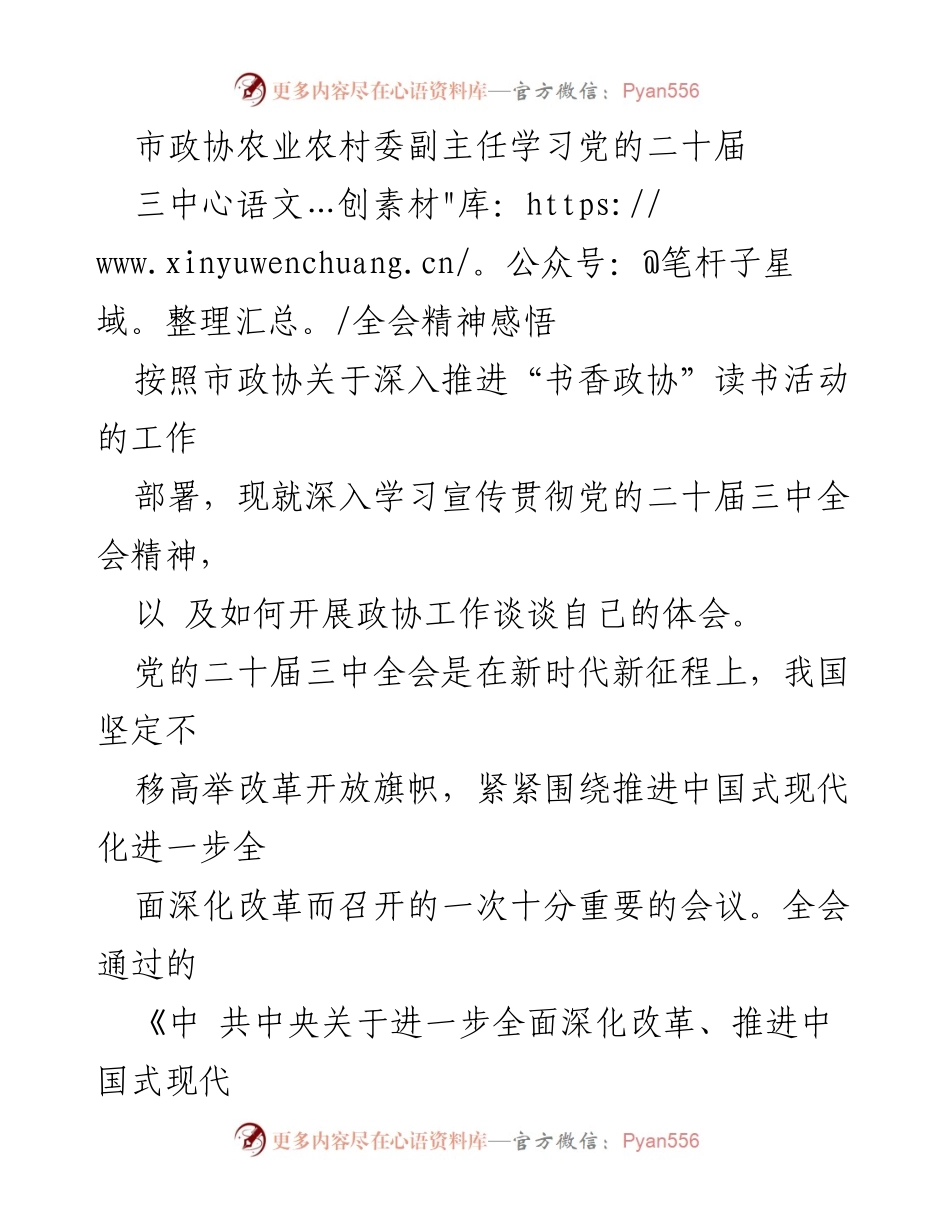 [发言] 学习会议 - 深入学习贯彻党的二十届三中全会精神的体会与建议.docx_第1页