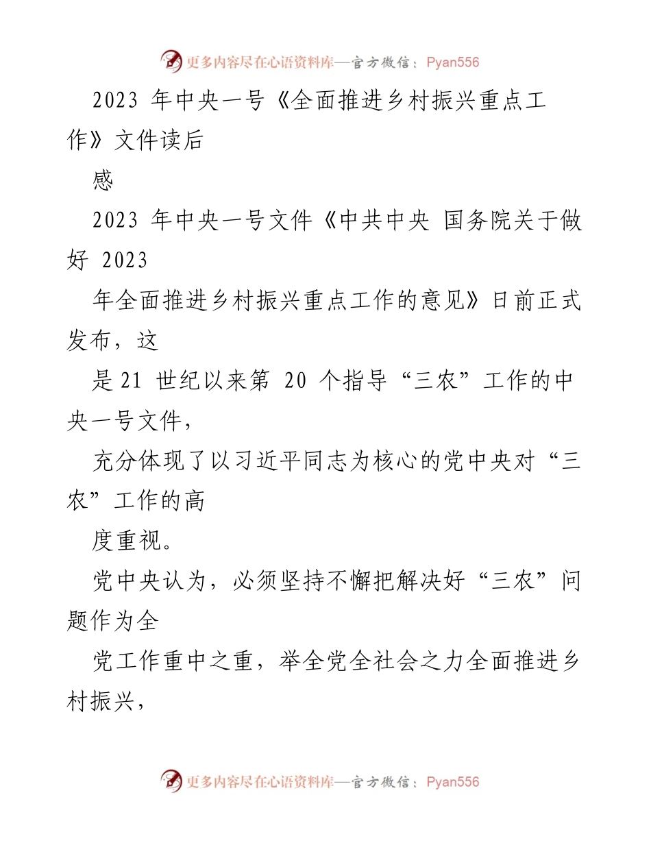 [发言] 学习交流会 - 深入解读2023年中央一号文件《全面推进乡村振兴重点工作》.docx_第1页