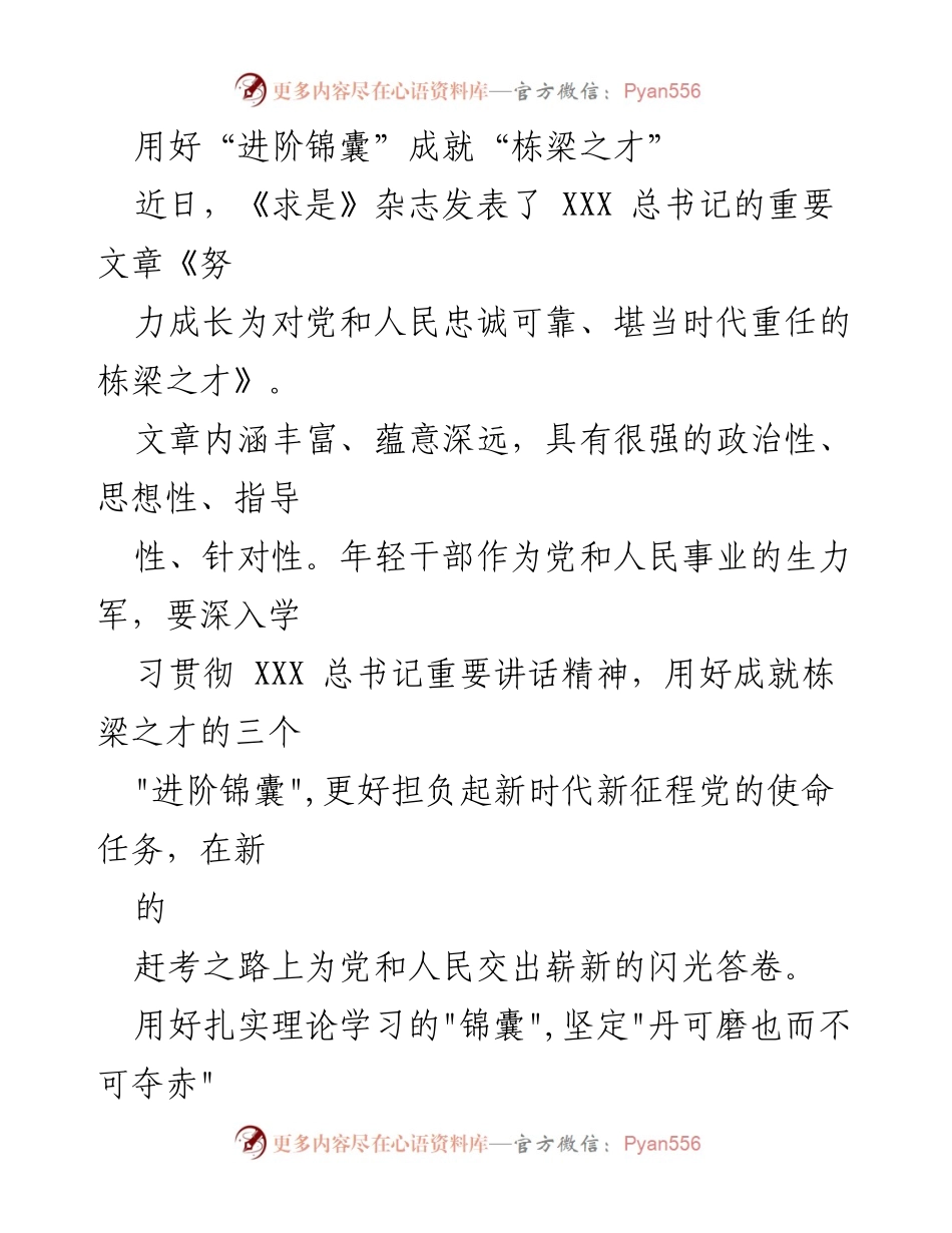 [发言] 学习贯彻 - 用好“进阶锦囊” 培养栋梁之才.docx_第1页