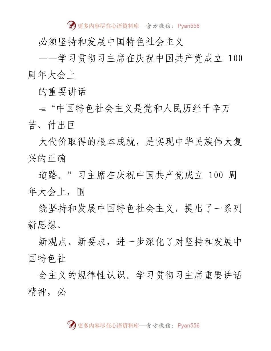 [发言] 学习贯彻习主席讲话 - 坚持和发展中国特色社会主义的信念与实践.docx_第1页