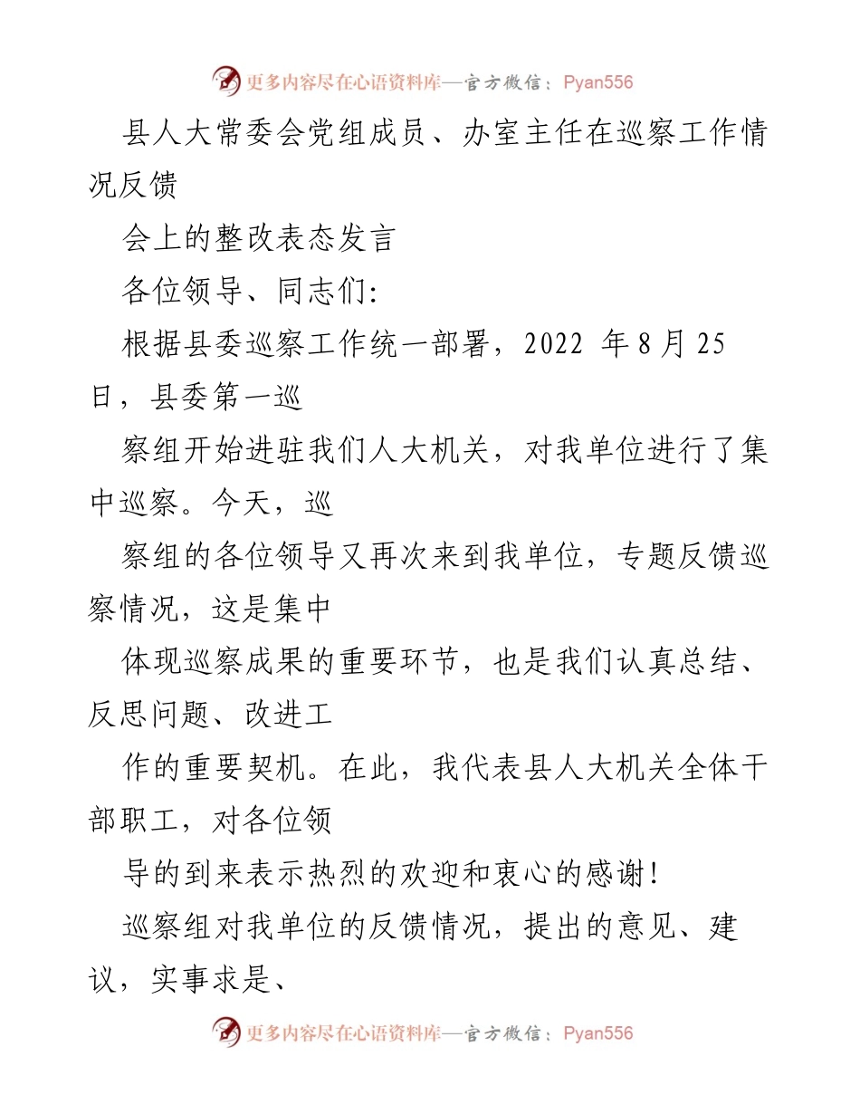 [发言] 巡察工作情况反馈会 - 人大机关整改表态发言.docx_第1页