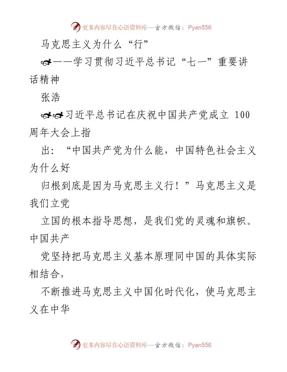 [发言] 学习贯彻习近平总书记“七一”重要讲话精神 - 马克思主义的时代价值与实践意义.docx_第1页