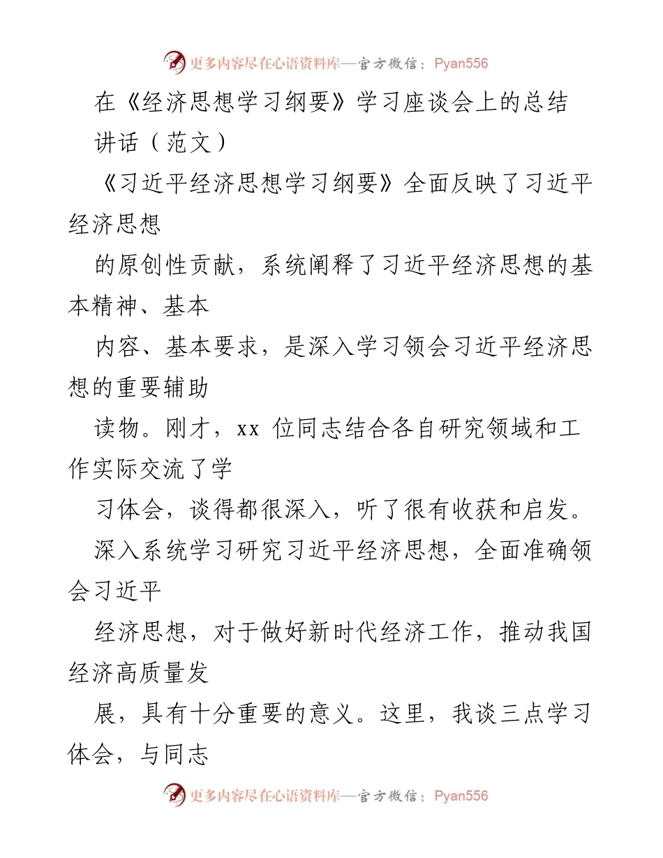 [发言] 学习座谈会 - 深入学习习近平经济思想的重要性与实践意义.docx_第1页