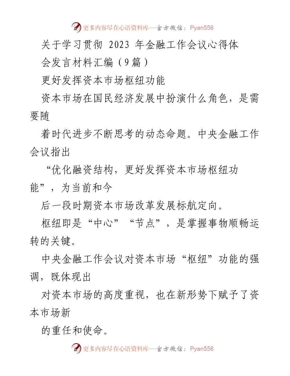 [发言] 学习贯彻2023年金融工作会议 - 更好发挥资本市场的枢纽功能与新使命.docx_第1页