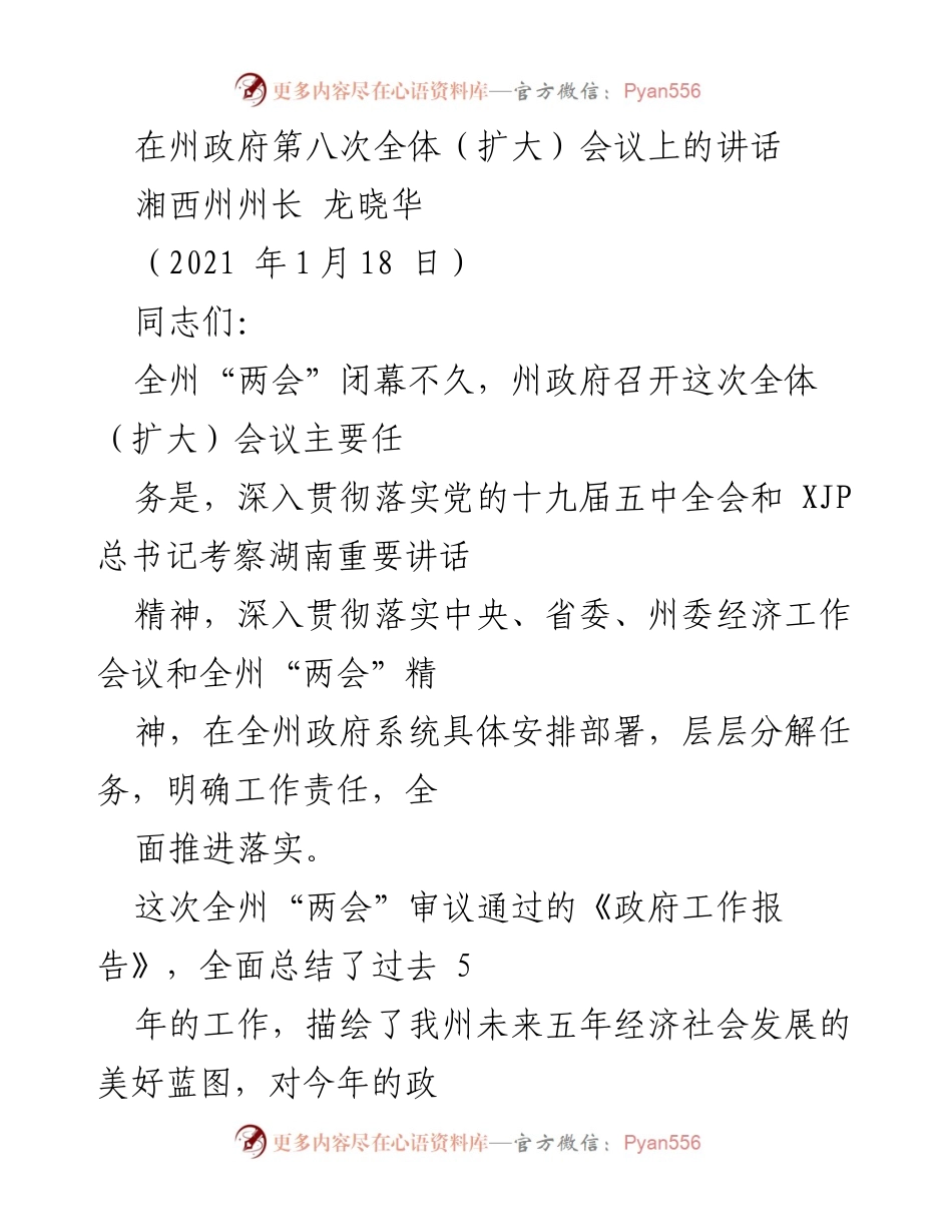 [发言] 州政府第八次全体（扩大）会议 - 深入贯彻落实经济工作会议精神的讲话.docx_第1页