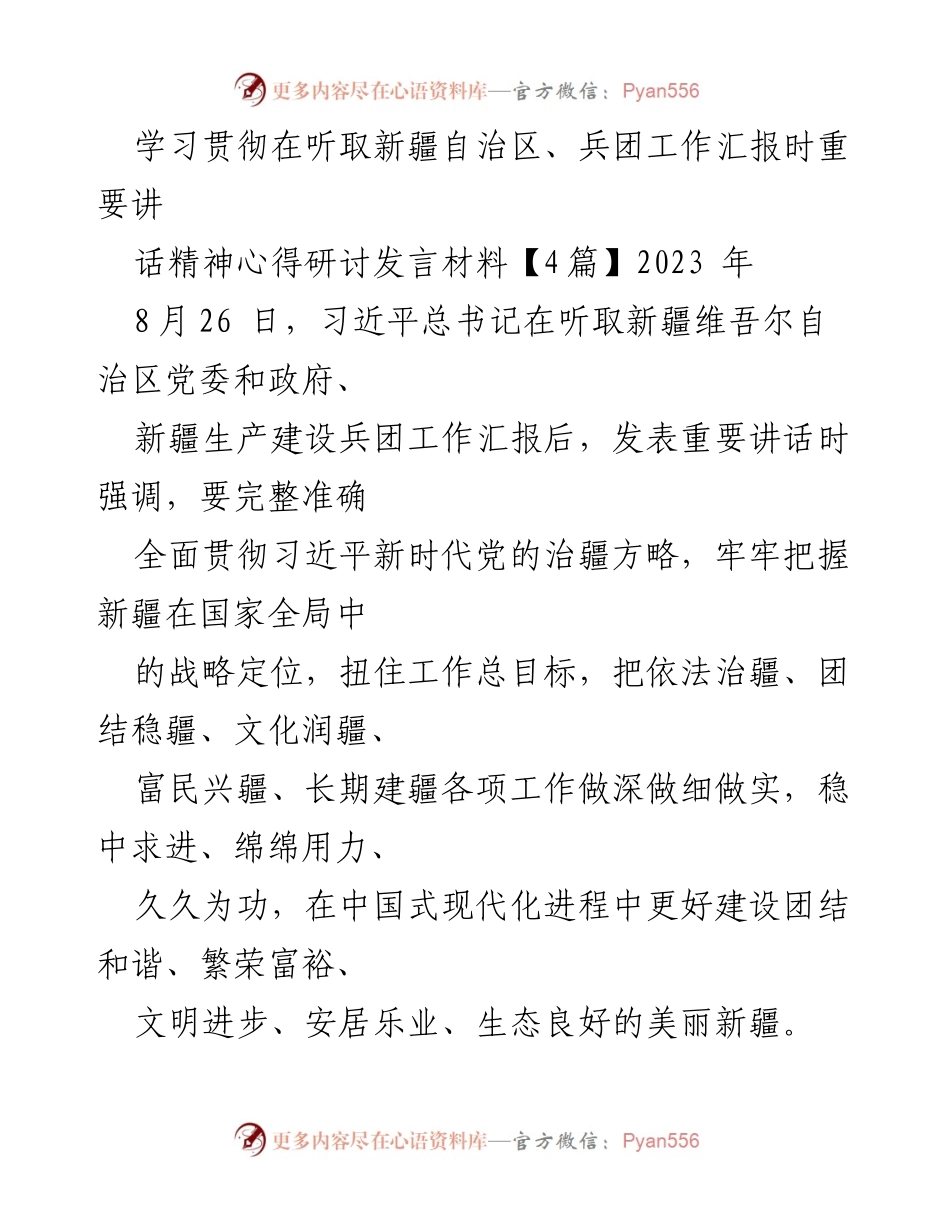 [发言] 学习贯彻习近平总书记重要讲话精神研讨会 - 深入学习贯彻习近平总书记重要讲话精神，推动新疆工作发展.docx_第1页