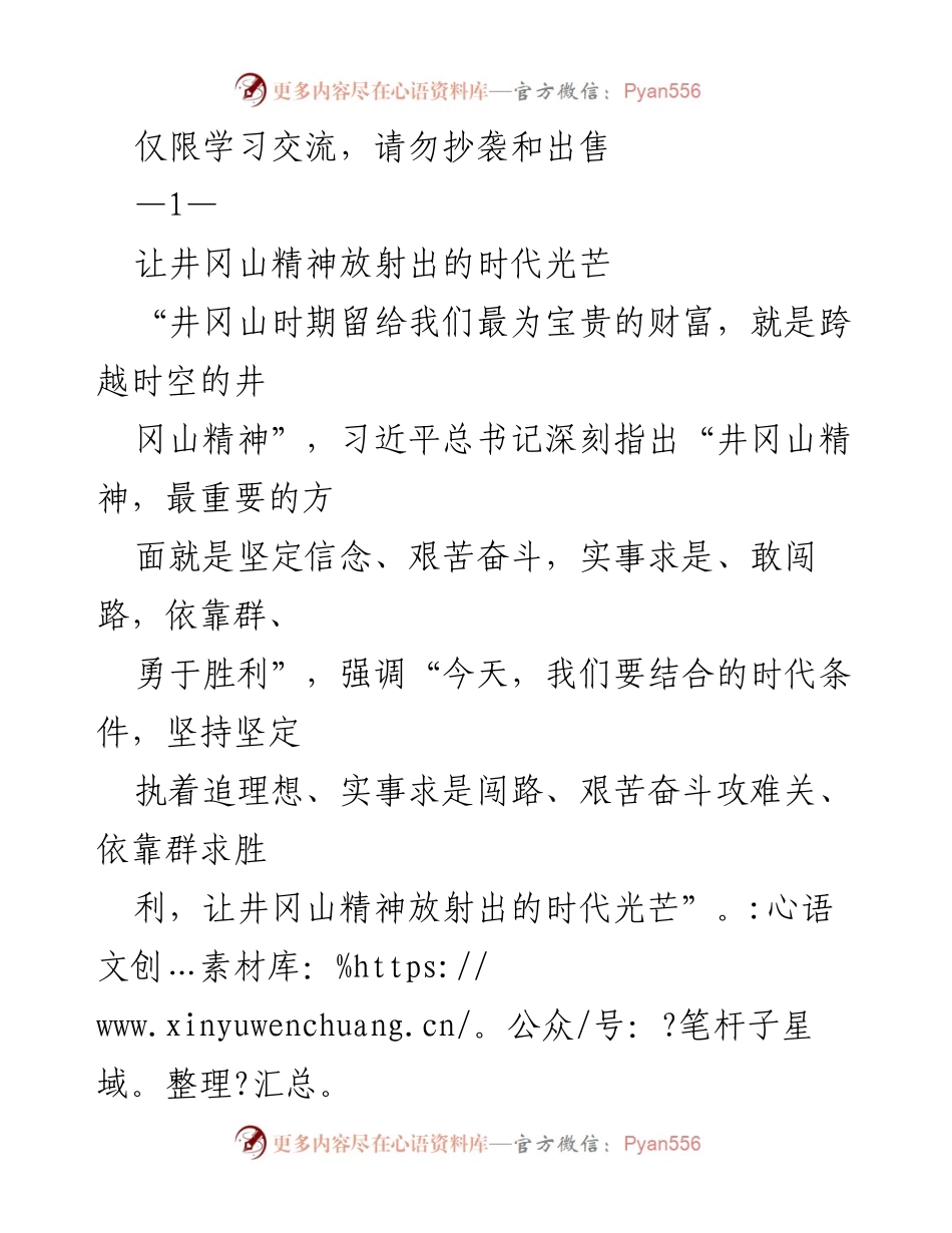 [发言] 学习交流 - 让井冈山精神引领新时代奋斗方向.docx_第1页