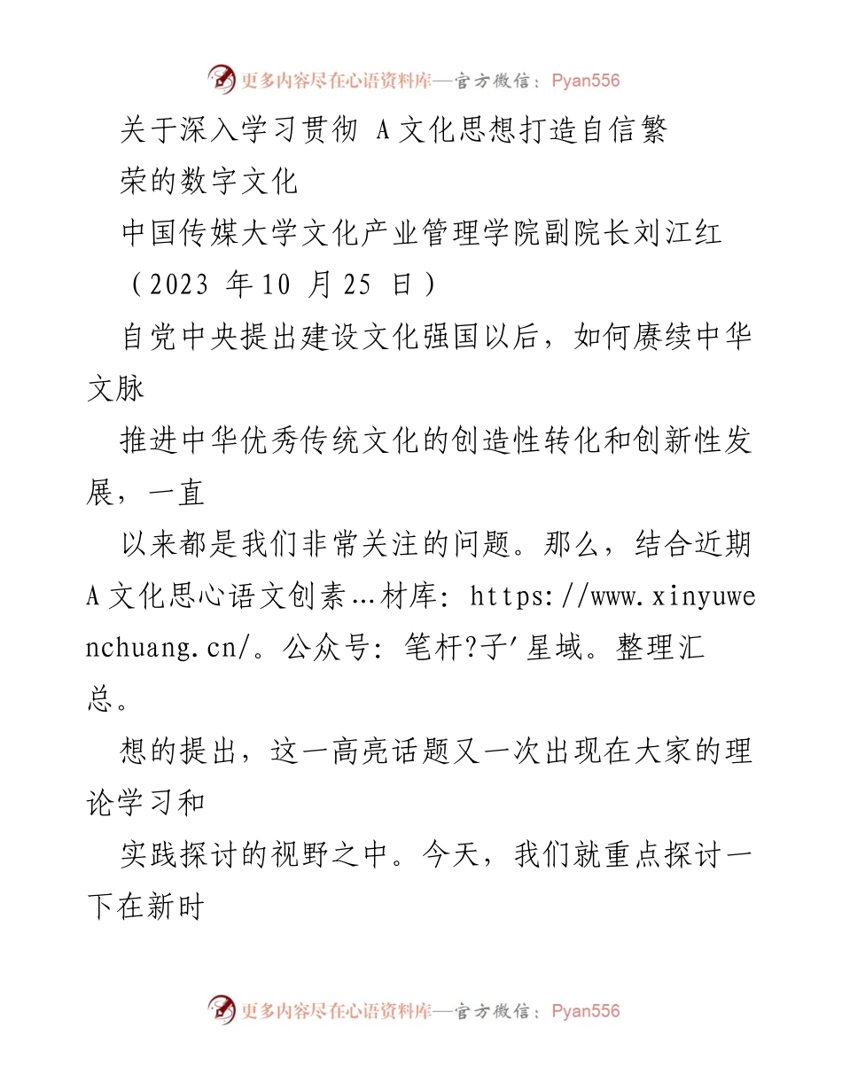 [发言] 学术研讨会 - 深入学习A文化思想，推动数字文化自信繁荣.docx_第1页