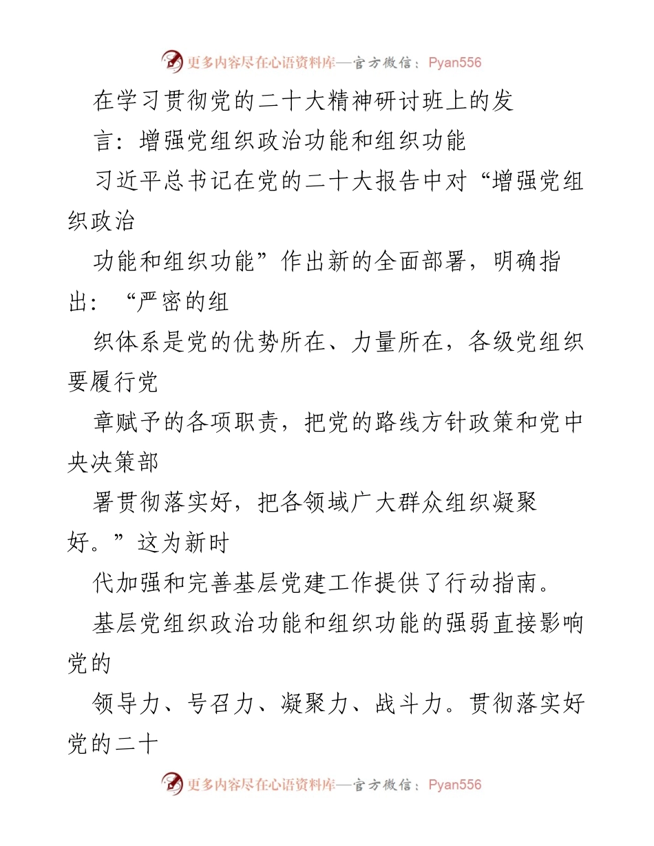 [发言] 学习贯彻党的二十大精神研讨班 - 增强基层党组织政治功能与组织功能的实践探讨.docx_第1页