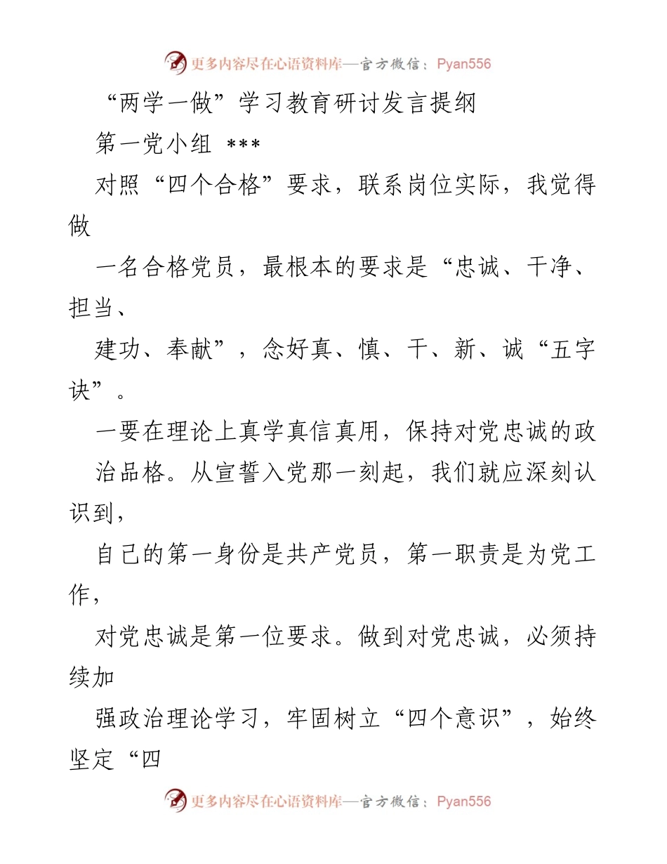 [发言] 学习教育研讨 - 做合格党员的实践要求与担当.docx_第1页