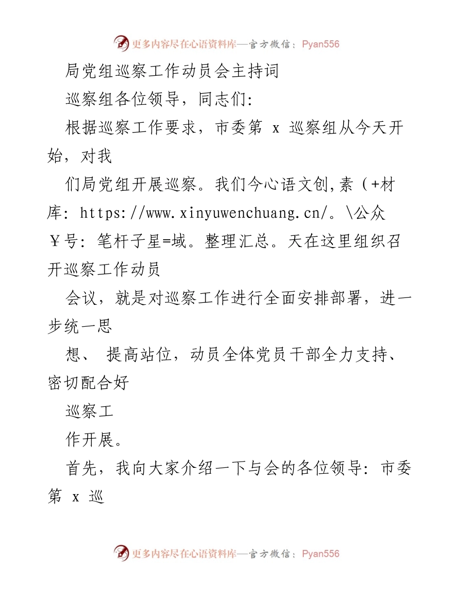[发言] 巡察工作动员会 - 巡察工作动员会主持词.docx_第1页
