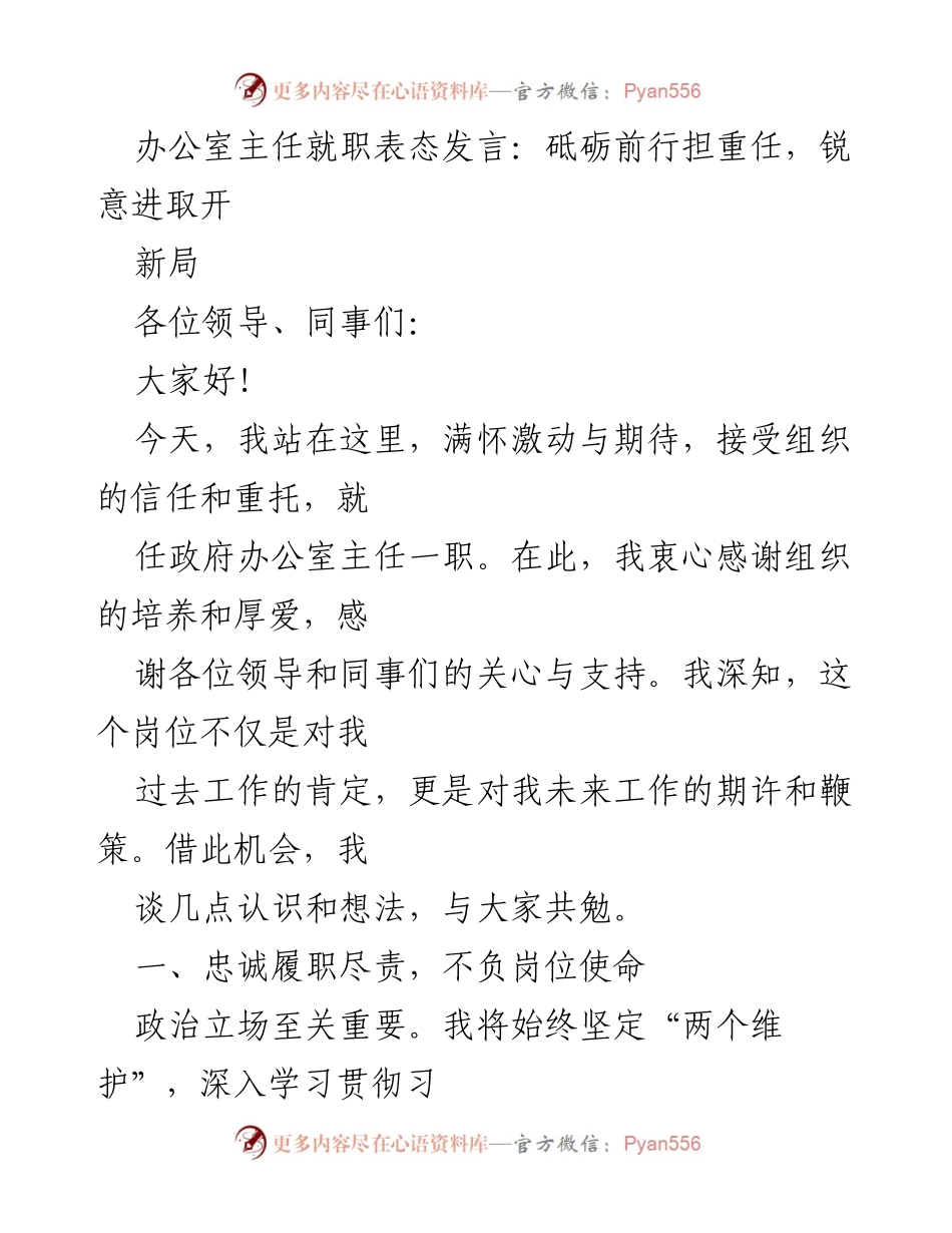 [发言] 就职仪式 - 砥砺前行，锐意进取：新任政府办公室主任的表态发言.docx_第1页