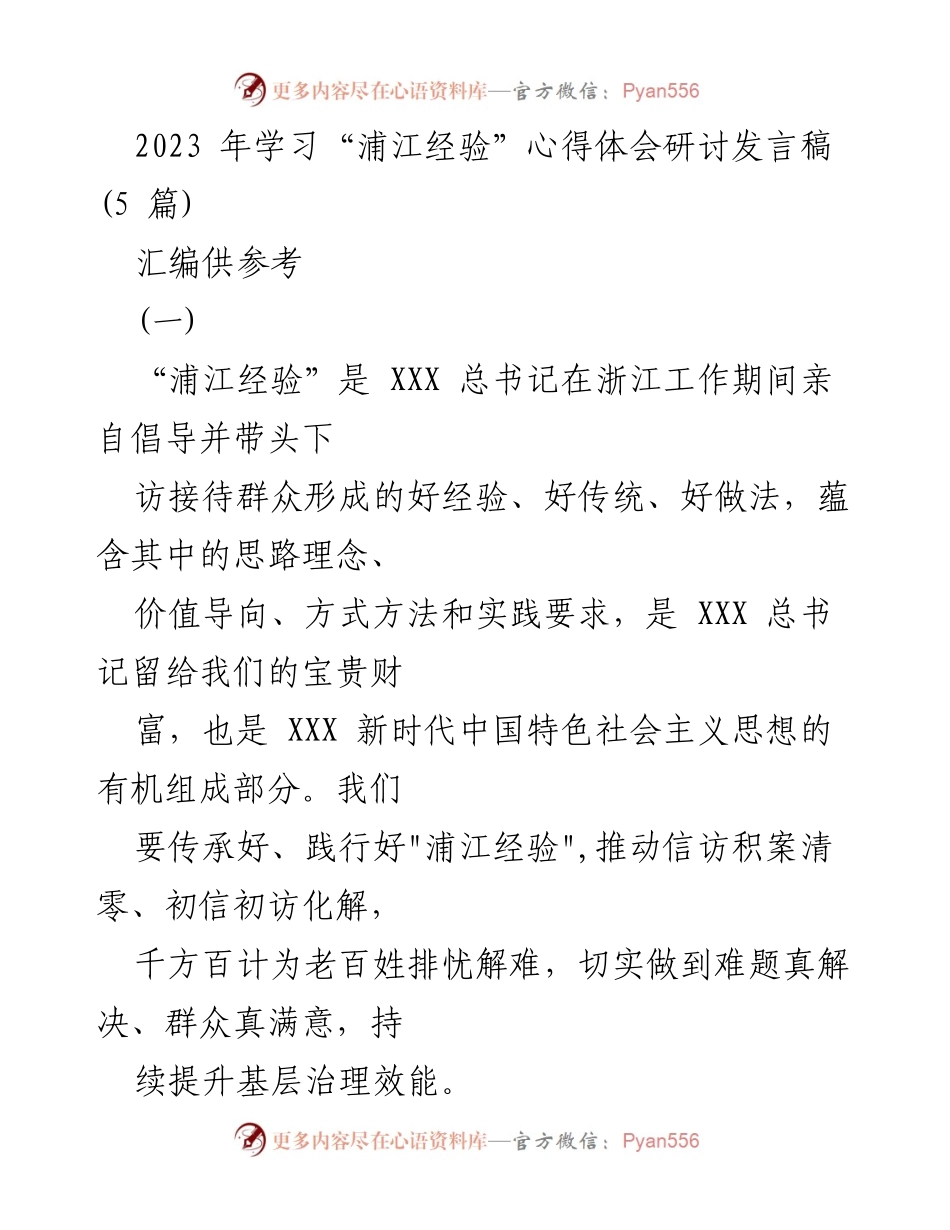 [发言] 学习研讨 - 深刻领悟与践行“浦江经验”的重要性.docx_第1页