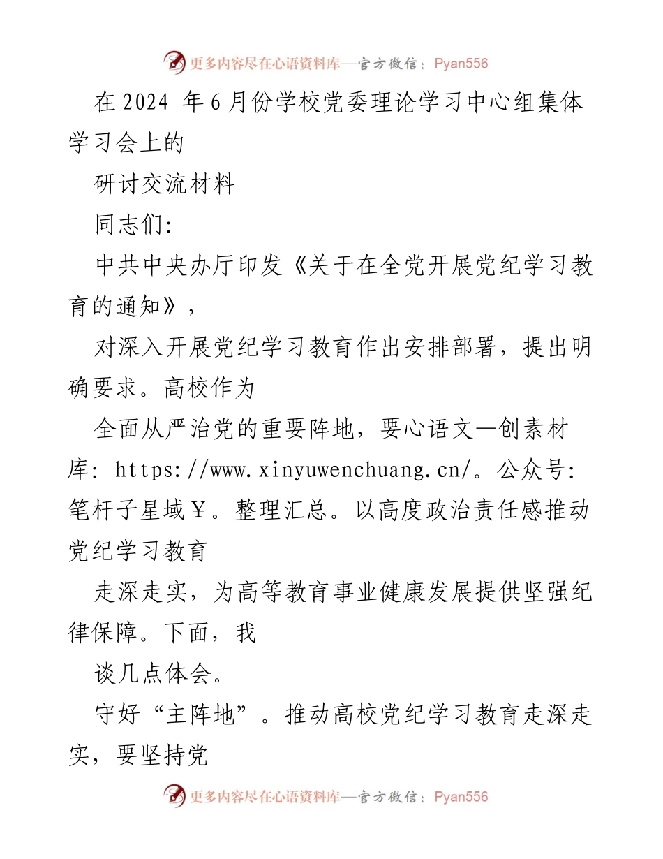 [发言] 学校党委理论学习中心组集体学习会 - 深化党纪学习教育，筑牢高校纪律保障.docx_第1页