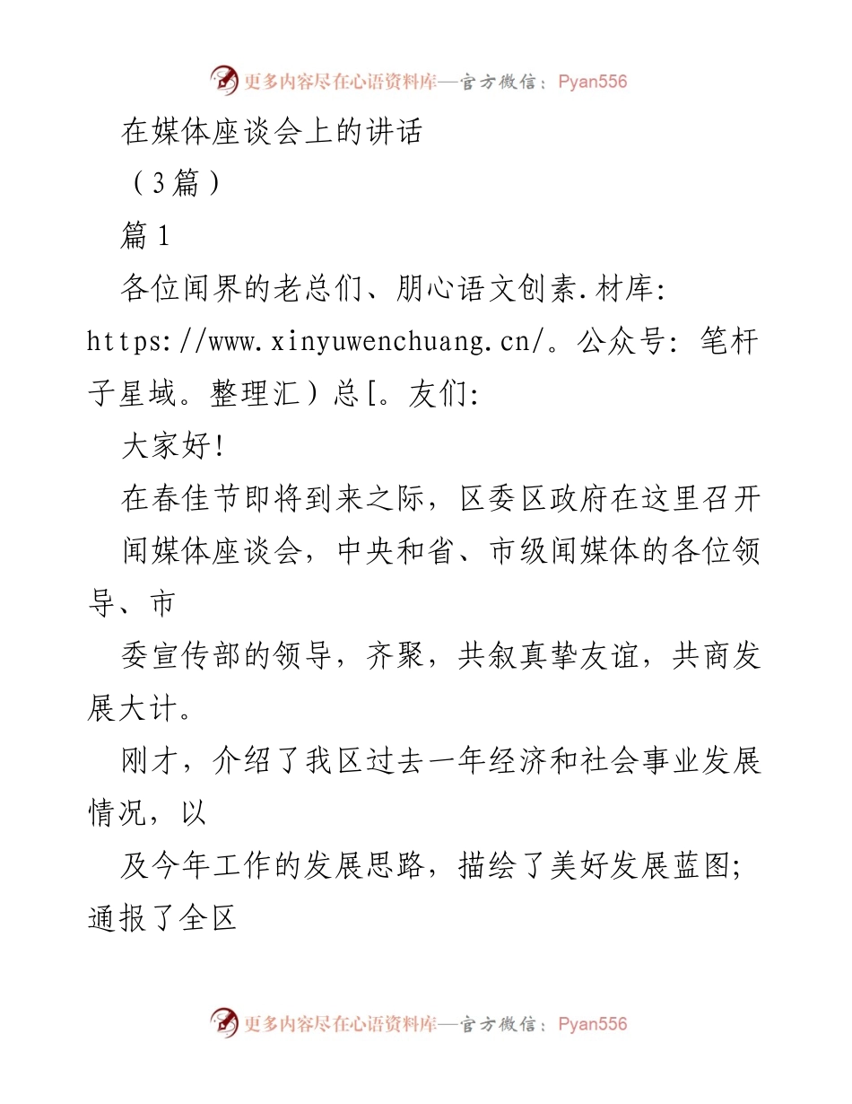 [发言] 媒体座谈会 - 加强媒体合作，共同推动科学发展.docx_第1页