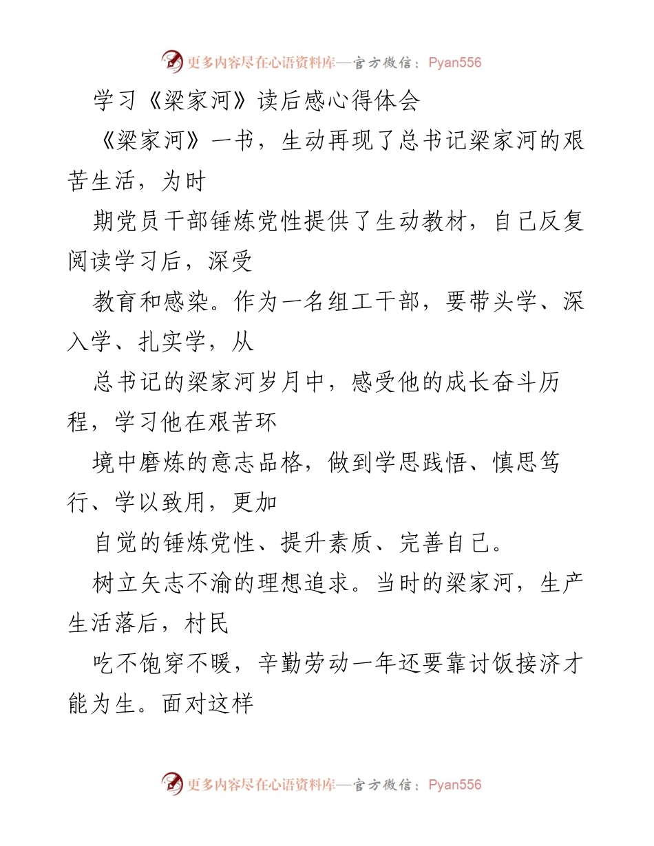 [发言] 学习分享 - 从《梁家河》中汲取力量，坚定理想信念与担当精神.docx_第1页