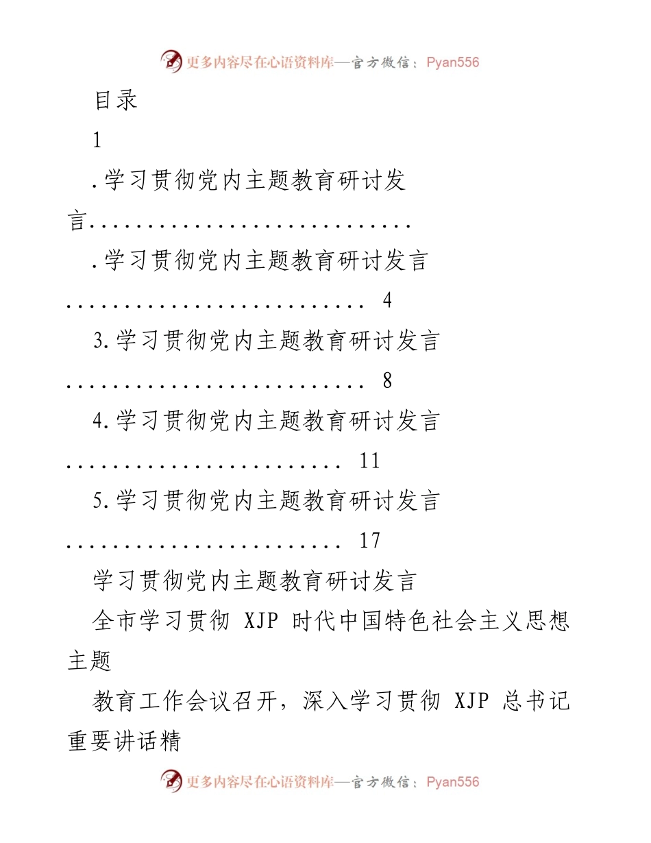 [发言] 学习贯彻XJP时代中国特色社会主义思想主题教育研讨发言.docx_第1页